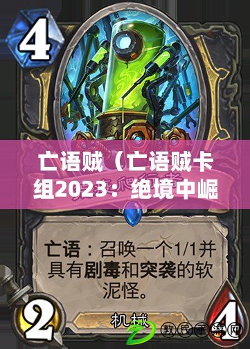 亡語賊（亡語賊卡組2023：絕境中崛起，無盡復仇之路）