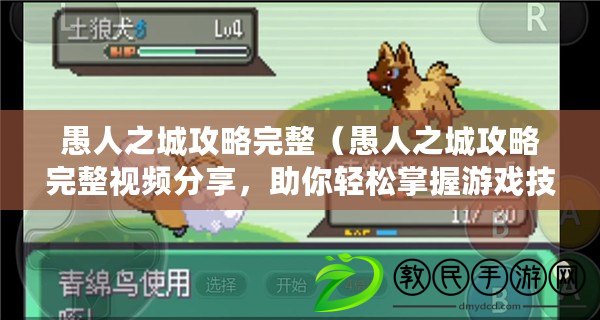 愚人之城攻略完整（愚人之城攻略完整視頻分享，助你輕松掌握游戲技巧與秘籍?。? title=
