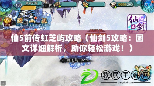 仙5前傳虹芝嶼攻略（仙劍5攻略：圖文詳細解析，助你輕松游戲?。? title=