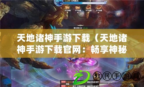 天地諸神手游下載（天地諸神手游下載官網：暢享神秘世界，盡在指尖樂趣?。? title=