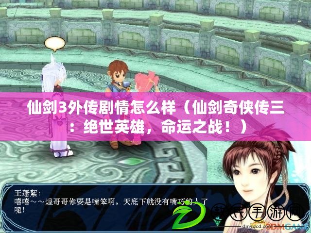 仙劍3外傳劇情怎么樣（仙劍奇俠傳三：絕世英雄，命運之戰?。? title=