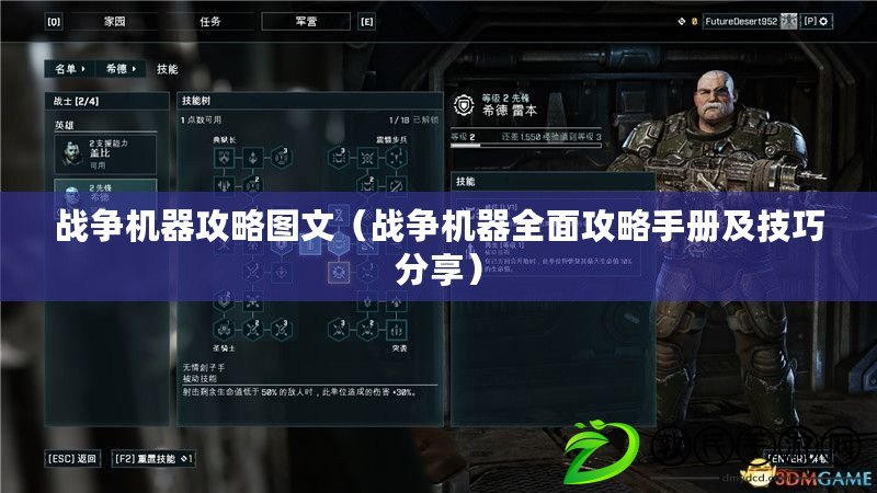 戰爭機器攻略圖文（戰爭機器全面攻略手冊及技巧分享）