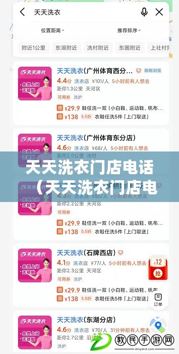 天天洗衣門店電話（天天洗衣門店電話號碼查詢，快速便捷服務?。? title=