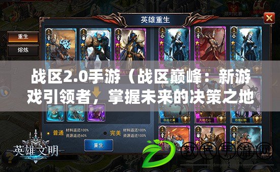 戰區2.0手游（戰區巔峰：新游戲引領者，掌握未來的決策之地?。? title=