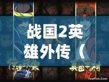 戰國2英雄外傳(戰國BASARA2專屬道具圖文攻略詳解) 戰國2英雄外傳(戰國BASARA2專屬道具圖文攻略詳解)