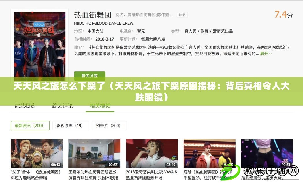 天天風之旅怎么下架了（天天風之旅下架原因揭秘：背后真相令人大跌眼鏡）
