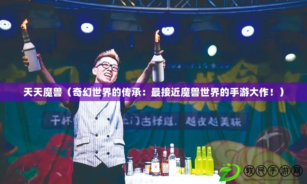 天天魔獸（奇幻世界的傳承：最接近魔獸世界的手游大作?。? title=