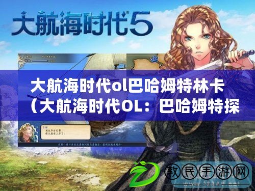 大航海時代ol巴哈姆特林卡（大航海時代OL：巴哈姆特探秘?。? title=