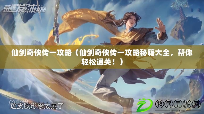 仙劍奇俠傳一攻略（仙劍奇俠傳一攻略秘籍大全，幫你輕松通關?。? title=