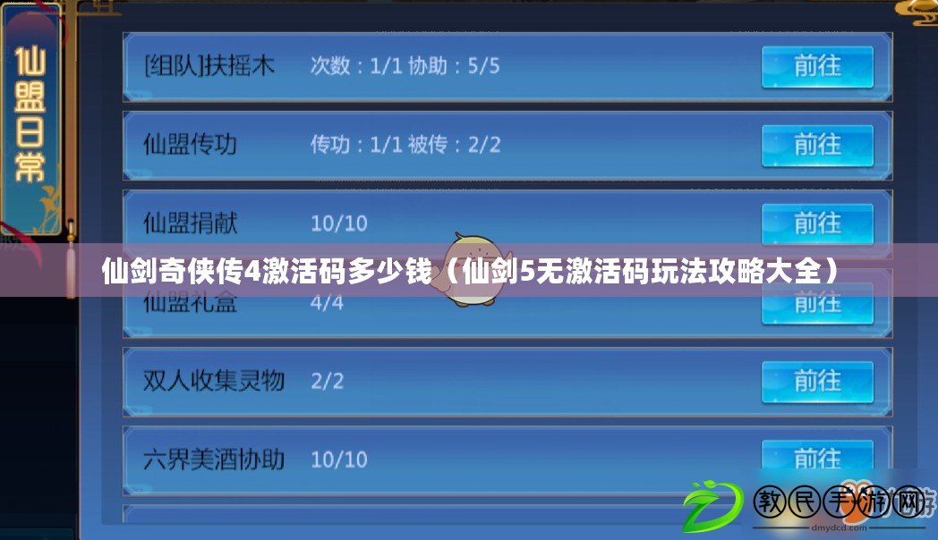 仙劍奇俠傳4激活碼多少錢（仙劍5無激活碼玩法攻略大全）