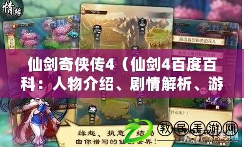 仙劍奇俠傳4（仙劍4百度百科：人物介紹、劇情解析、游戲攻略等全面詳盡的資料匯總）