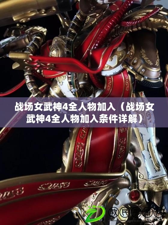 戰場女武神4全人物加入（戰場女武神4全人物加入條件詳解）