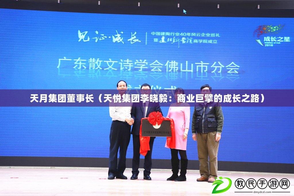 天月集團董事長(天悅集團李曉毅:商業巨擘的成長之路) 天月集團董事長(天悅集團李曉毅:商業巨擘的成長之路)