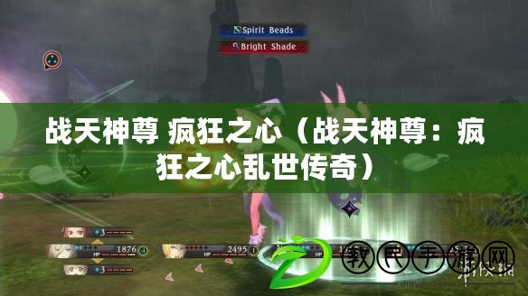 戰天神尊 瘋狂之心（戰天神尊：瘋狂之心亂世傳奇）