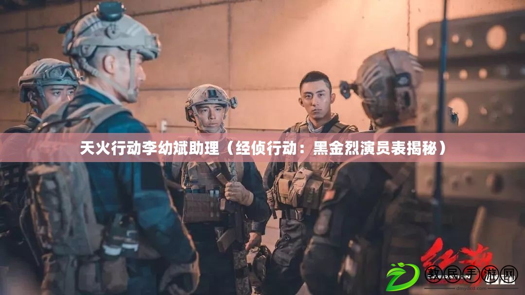 天火行動李幼斌助理(經偵行動:黑金烈演員表揭秘) 天火行動李幼斌助理(經偵行動:黑金烈演員表揭秘)