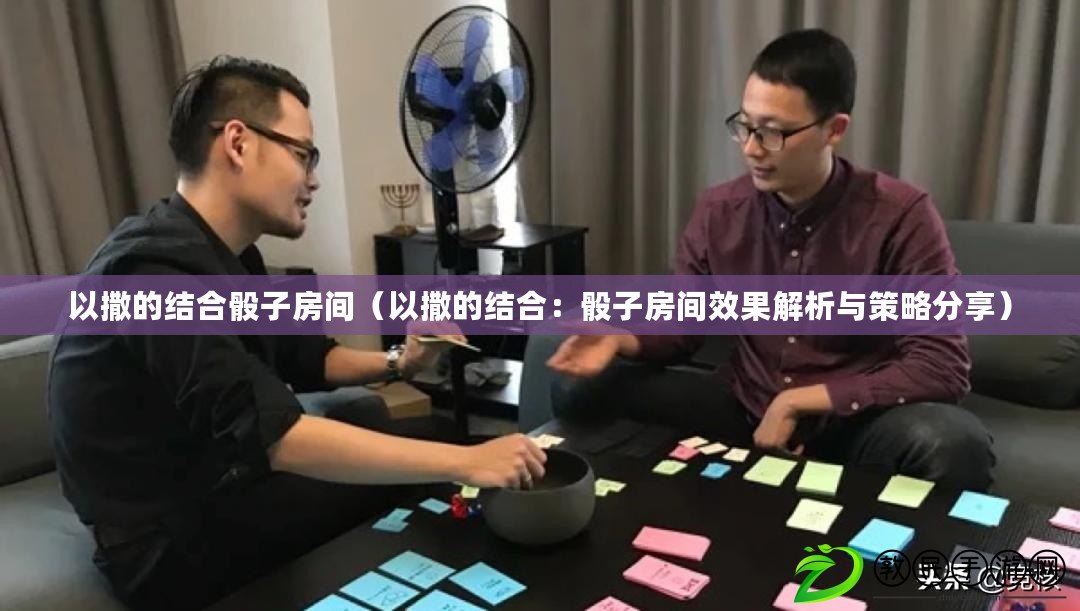 以撒的結合骰子房間(以撒的結合:骰子房間效果解析與策略分享) 以撒的結合骰子房間(以撒的結合:骰子房間效果解析與策略分享)