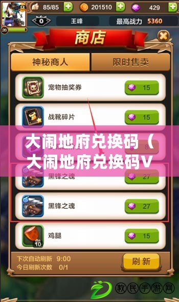 大鬧地府兌換碼（大鬧地府兌換碼V44：探秘神秘世界，解鎖無盡奇遇?。? title=