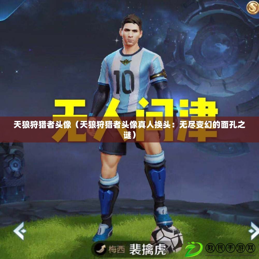 天狼狩獵者頭像(天狼狩獵者頭像真人換頭:無盡變幻的面孔之謎) 天狼狩獵者頭像(天狼狩獵者頭像真人換頭:無盡變幻的面孔之謎)