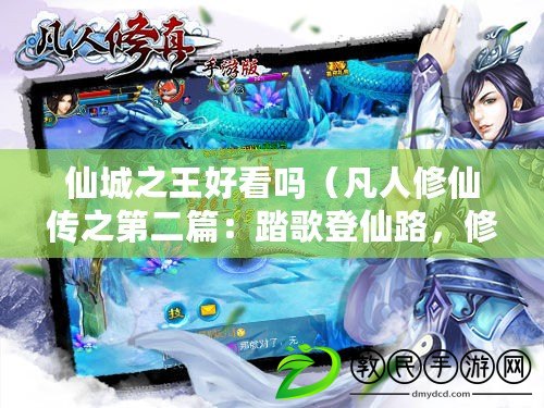 仙城之王好看嗎（凡人修仙傳之第二篇：踏歌登仙路，修行九重天）