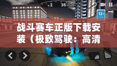 戰斗賽車正版下載安裝（極致駕駛：高清自由游戲體驗）