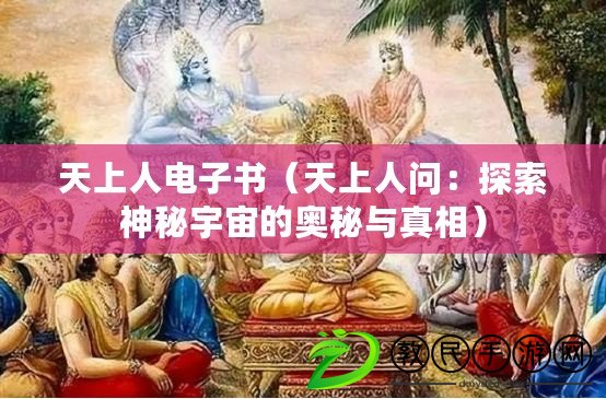 天上人電子書(天上人問:探索神秘宇宙的奧秘與真相) 天上人電子書(天上人問:探索神秘宇宙的奧秘與真相)