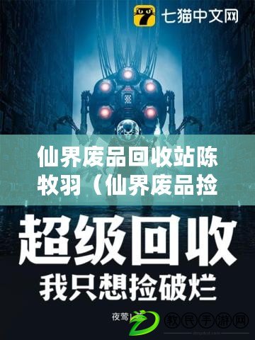 仙界廢品回收站陳牧羽（仙界廢品撿拾記：免費暢讀全文）