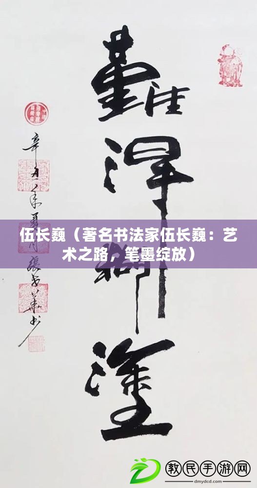 伍長?。ㄖ麜椅殚L?。核囆g之路，筆墨綻放）