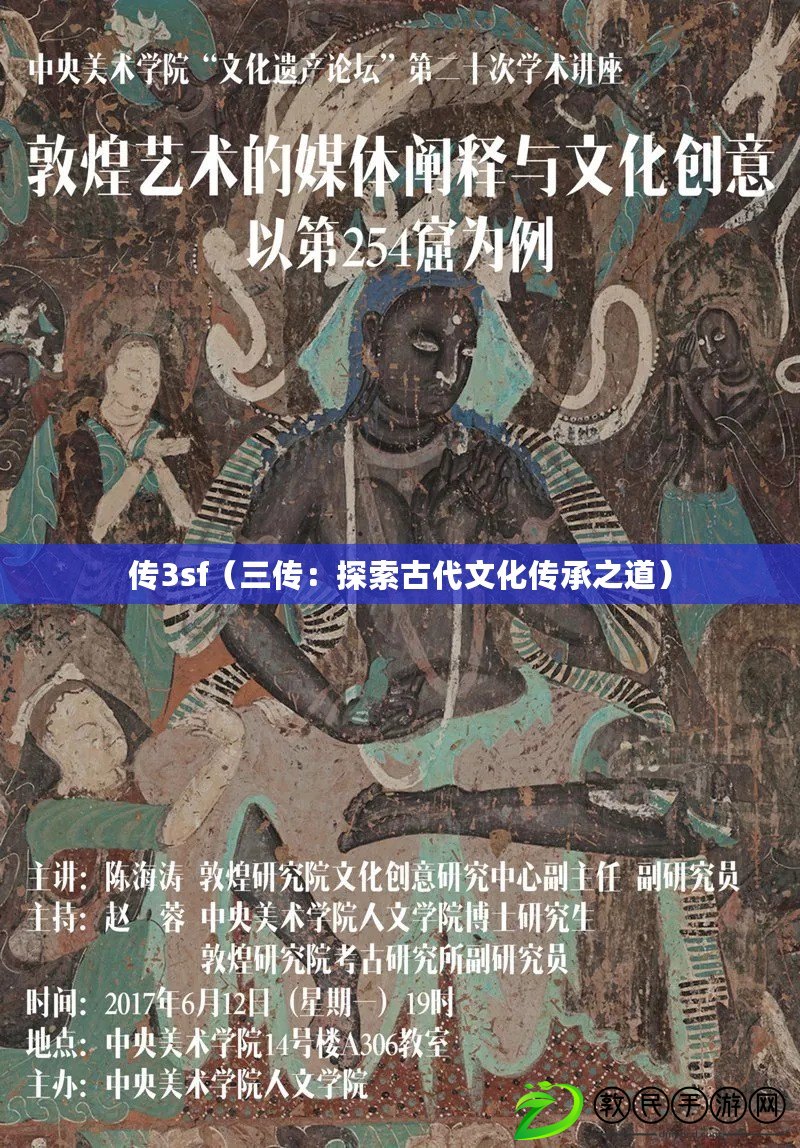 傳3sf(三傳:探索古代文化傳承之道) 傳3sf(三傳:探索古代文化傳承之道)