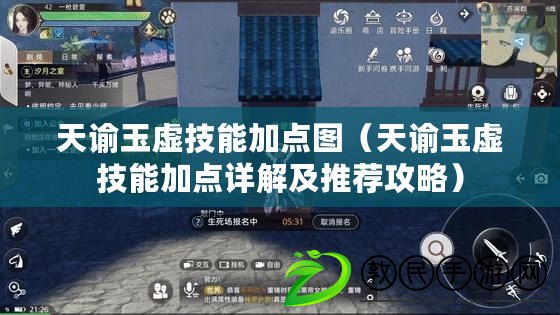 天諭玉虛技能加點圖(天諭玉虛技能加點詳解及推薦攻略) 天諭玉虛技能加點圖(天諭玉虛技能加點詳解及推薦攻略)