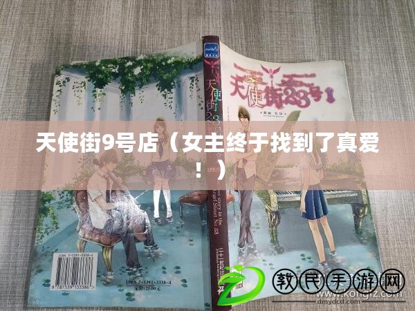 天使街9號店（女主終于找到了真愛?。? title=