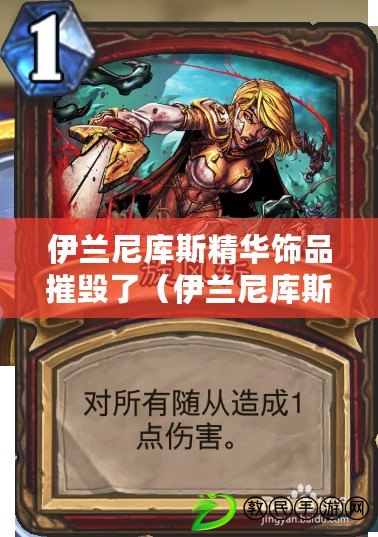 伊蘭尼庫斯精華飾品摧毀了（伊蘭尼庫斯之牙戰士：傳奇英雄的血脈與榮耀）