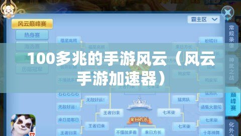 100多兆的手游風云（風云手游加速器）
