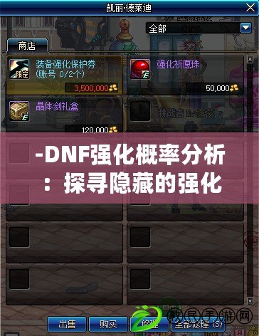 -DNF強化概率分析:探尋隱藏的強化技巧-(-游戲成就解析:揭秘DNF增幅背后的秘密機制-) -DNF強化概率分析:探尋隱藏的強化技巧-(-游戲成就解析:揭秘DNF增幅背后的秘密機制-)