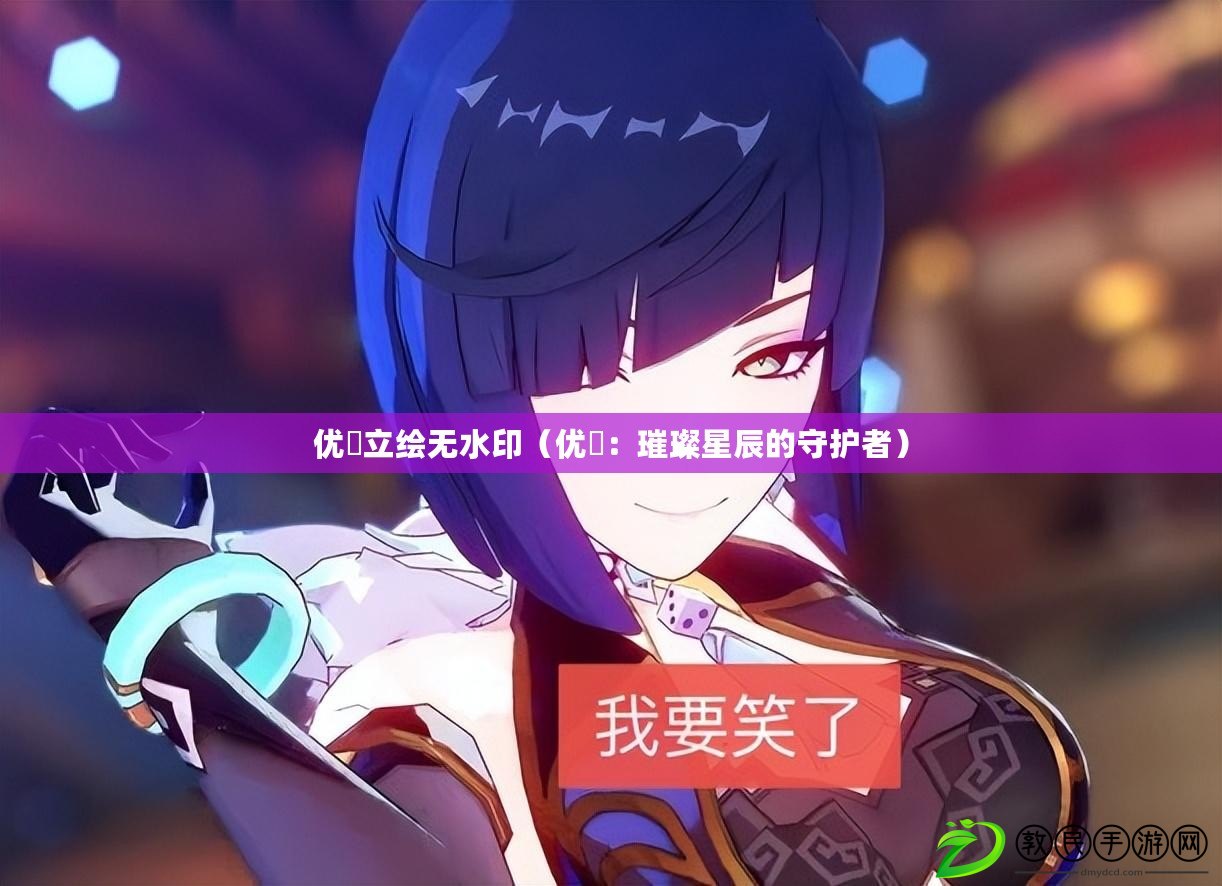 優菈立繪無水?。▋炃墸鸿残浅降氖刈o者）