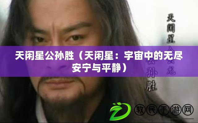天閑星公孫勝（天閑星：宇宙中的無盡安寧與平靜）