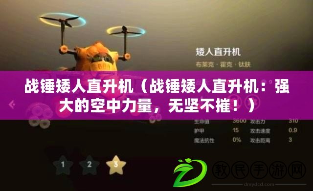 戰錘矮人直升機（戰錘矮人直升機：強大的空中力量，無堅不摧?。? title=
