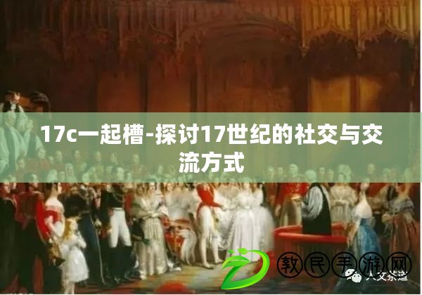 17c一起槽-探討17世紀的社交與交流方式