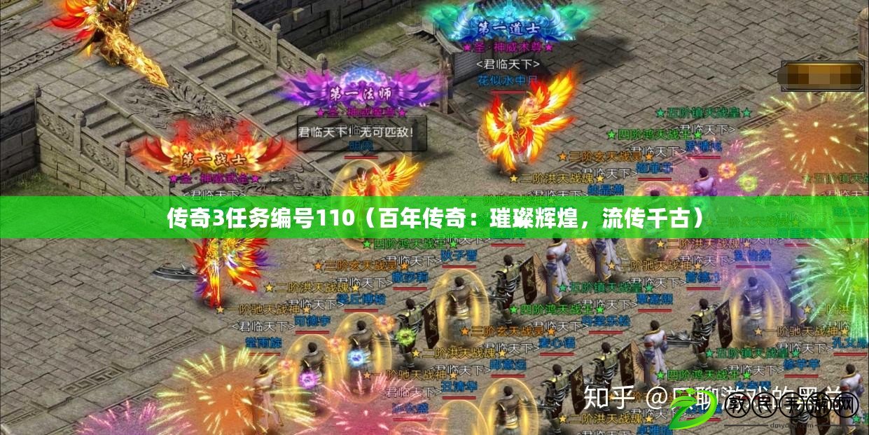 傳奇3任務編號110（百年傳奇：璀璨輝煌，流傳千古）