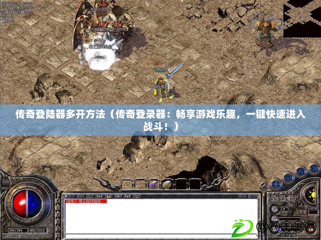 傳奇登陸器多開方法（傳奇登錄器：暢享游戲樂趣，一鍵快速進入戰斗?。? title=