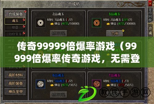 傳奇99999倍爆率游戲（99999倍爆率傳奇游戲，無需登錄暢玩）