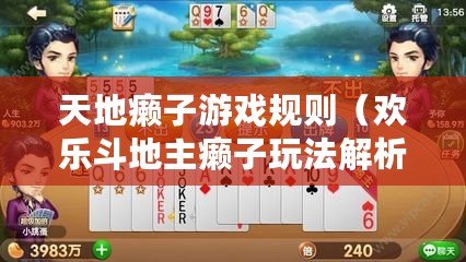 天地癩子游戲規則（歡樂斗地主癩子玩法解析與技巧分享）