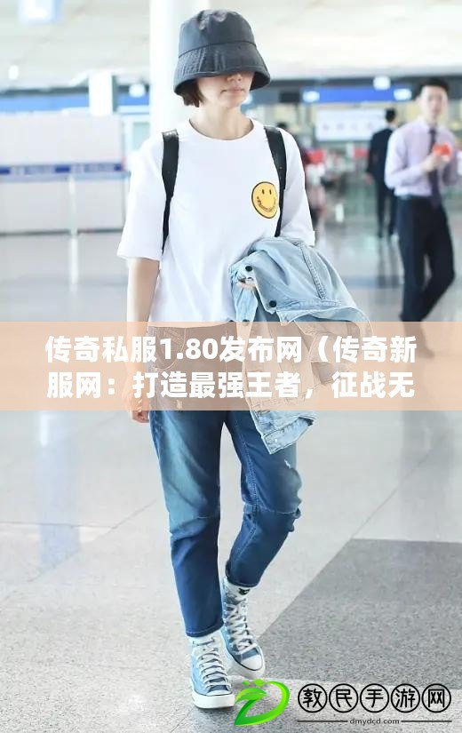 傳奇私服1.80發布網（傳奇新服網：打造最強王者，征戰無盡樂趣?。? title=