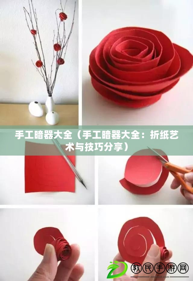 手工暗器大全（手工暗器大全：折紙藝術與技巧分享）