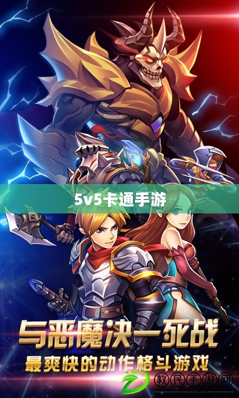 5v5卡通手游 5v5卡通手游