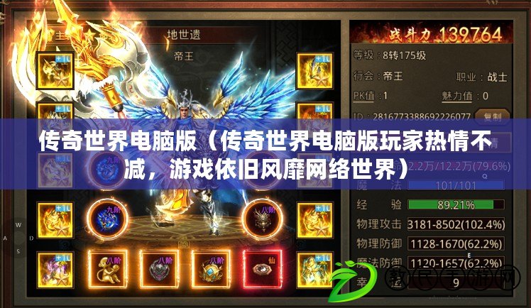 傳奇世界電腦版（傳奇世界電腦版玩家熱情不減，游戲依舊風靡網絡世界）