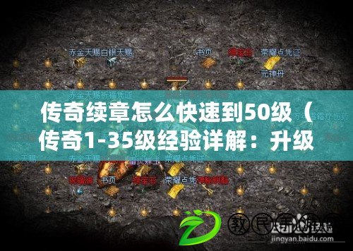 傳奇續章怎么快速到50級（傳奇1-35級經驗詳解：升級攻略、技巧與心得分享）