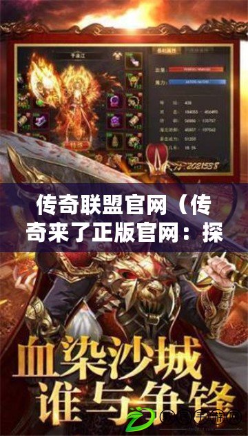 傳奇聯盟官網（傳奇來了正版官網：探索無盡的冒險，開啟屬于你的傳奇之旅?。? title=