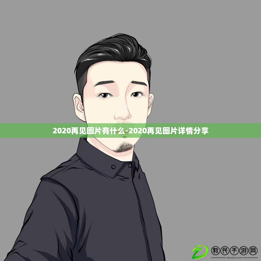2020再見圖片有什么-2020再見圖片詳情分享 2020再見圖片有什么-2020再見圖片詳情分享