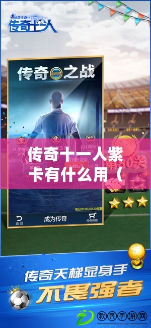 傳奇十一人紫卡有什么用（綠茵傳奇十一人官網：全新賽季，英雄集結，榮耀綻放?。? title=