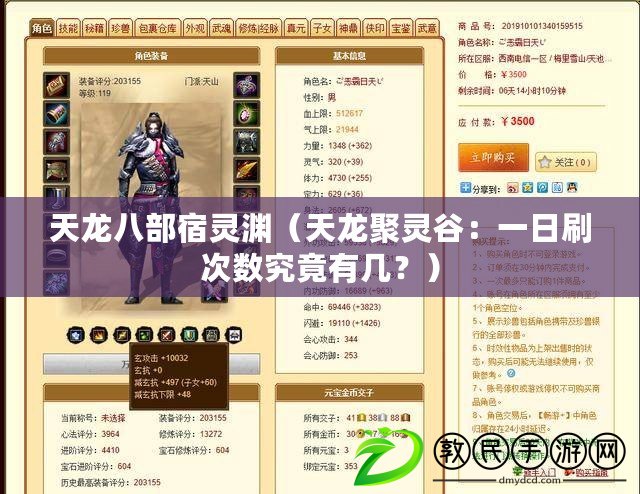 天龍八部宿靈淵（天龍聚靈谷：一日刷次數究竟有幾？）